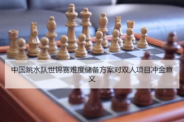 中国跳水队世锦赛难度储备方案对双人项目冲金意义